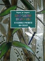 Витражное искусство и техника росписи по стеклу
