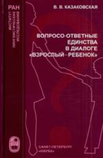 Вопросо-ответные единства в диалоге "взрослый-ребенок"