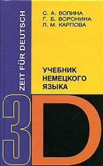 Zeit fur Deutsch: время немецкому: учебник немецкого языка. Часть 3