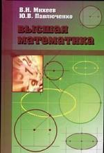 Высшая математика: Краткий курс