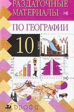 География. 10 класс. Раздаточные материалы по географии. Издание 2-е, стереотипное