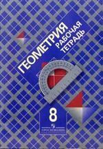 Геометрия, 8 класс. Рабочая тетрадь