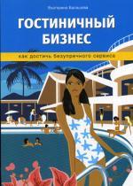 Гостиничный бизнес. Как достичь безупречного сервиса