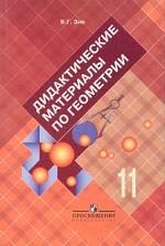 Дидактические материалы  по геометpии 11 класса.  9-е издание