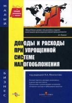 Доходы и расходы при упрощенной системе налогообложения. Под ред. Феоктисова И.А
