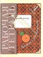 Дружим с математикой. Рабочая тетрадь. 4 класс