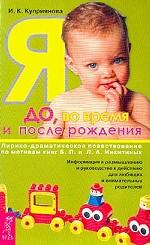 Я до, во время и после рождения. Лирико-драматическое повествование по мотивам книг Б. П. и Л. А. Никитиных