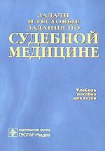 Задачи и тестовые задания по судебной медицине