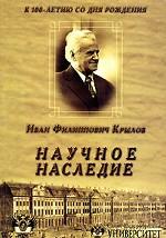 И. Ф. Крылов. Научное наследие. К 100-летию со дня рождения