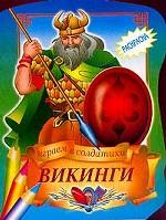 Играем в солдатики. Викинги