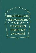 Индоиранское языкознание и типология языковых ситуаций. Сборник статей к 75- летию профессора Грюнберга А. Л