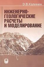 Инженерно-геологические расчеты и моделирование