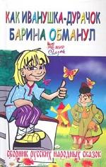 Как иванушка-дурачок барина обманул