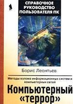 Компьютерный террор. Методы взлома информационных систем и компьютерных сетей