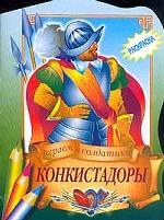 Конкистадоры