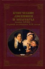 Купеческие дневники и мемуары конца XVIII - первой половины XIX века
