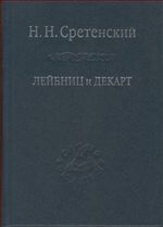 Лейбниц и Декарт