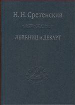 Лейбниц и Декарт