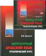 Литературный арабский язык: Практический курс