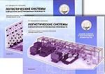 Логистические системы компьютерно-интегрированных производств