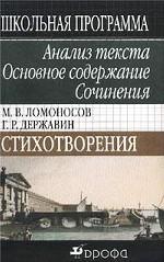 М. В. Ломоносов, Г. Р. Державин. Стихотворения. Анализ текста. Основное содержание. Сочинения