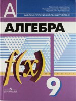 Математика: Алгебра; Функции; Анализ данных: Учебник для 9 класса общеобразовательных учреждений