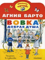Вовка - добрая душа. Рисунки В. Сутеева