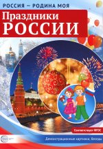 РОССИЯ - РОДИНА МОЯ. Праздники России. В папке 10 демонстрационных картинок А4 с беседами на обороте, 12 раздаточных карточек, 2 закладки