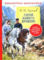 Лермонтов М. Герой нашего времени (Библиотека школьника)