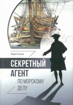 Секретный агент по морскому делу