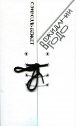 Беккет С. В ожидании Годо: трагикомедия в двух действиях : [с параллельными текстами на фр. и англ. яз.]/ Пер. с фр. М. Богословской; отв. ред. Ю. Фридштейн; изд. подготов. М. Ворсанова, Ю. Фридштейн, О. Царейкина; худ. М. Федоров