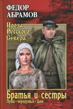 Братья и сестры. Том 2