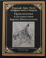 Приключения и путешествия барона Мюнхгаузена