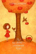 Все на свете - сплошное чудо