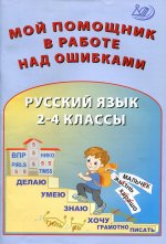 Клементьева, Гайдаржи, Карпунина: Русский язык. 2-4 классы. Мой помощник в работе над ошибками