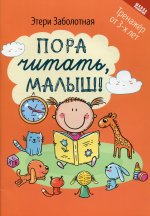 Этери Заболотная: Пора читать, малыш!