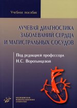 Воротынцева Н.С. Лучевая диагностика заболеваний сердца и магистральных сосудов : Учеб. пособие / Под ред. проф. Н.С. Воротынцевой. 2021. Изд. МИА