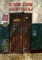 Александра Литвина: История старой квартиры