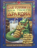 ГУД.Как готовить для твоего дракона