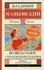 Во весь голос. Стихотворения и поэмы