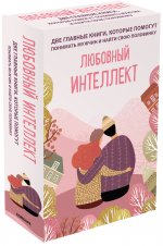 Комплект из 2-х книг. Любовный интеллект. Две главные книги, которые помогут понимать мужчин и найти свою половинку