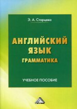 Английский язык. Грамматика: Учебное пособие. 2-е изд