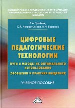 Цифровые педагогические технологии. Пути и методы их оптимального использования (обобщение и практика внедрения): Учебное пособиею. 2-е изд
