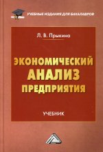 Экономический анализ предприятия: Учебник для бакалавров. 3-е изд