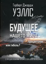 Будущее нашего мира: процветание или гибель