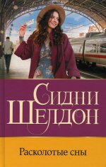 Сидни Шелдон: Расколотые сны