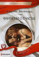 Джанин Мейнард: Фантазии о счастье