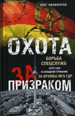 О. Никифоров: Охота за призраком