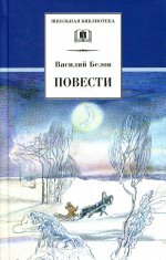 Повести.Белов