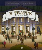 В театре. Экскурсия за кулисы. К. Антонова, Е. Бауман. 2-е изд